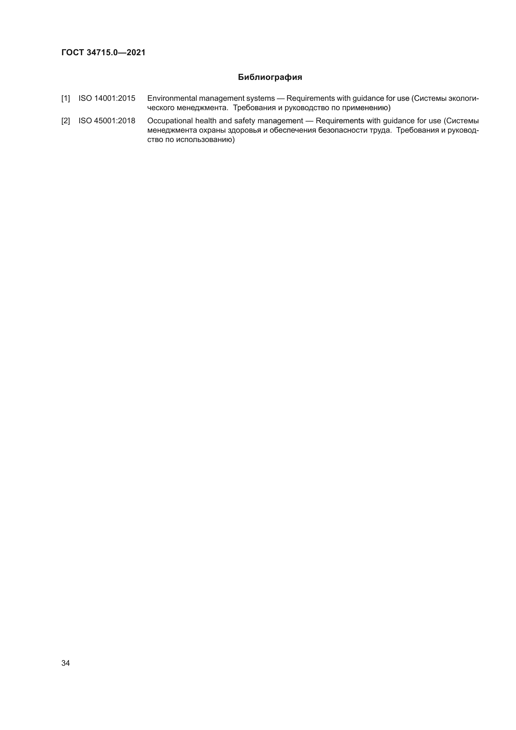 ГОСТ 34715.0-2021