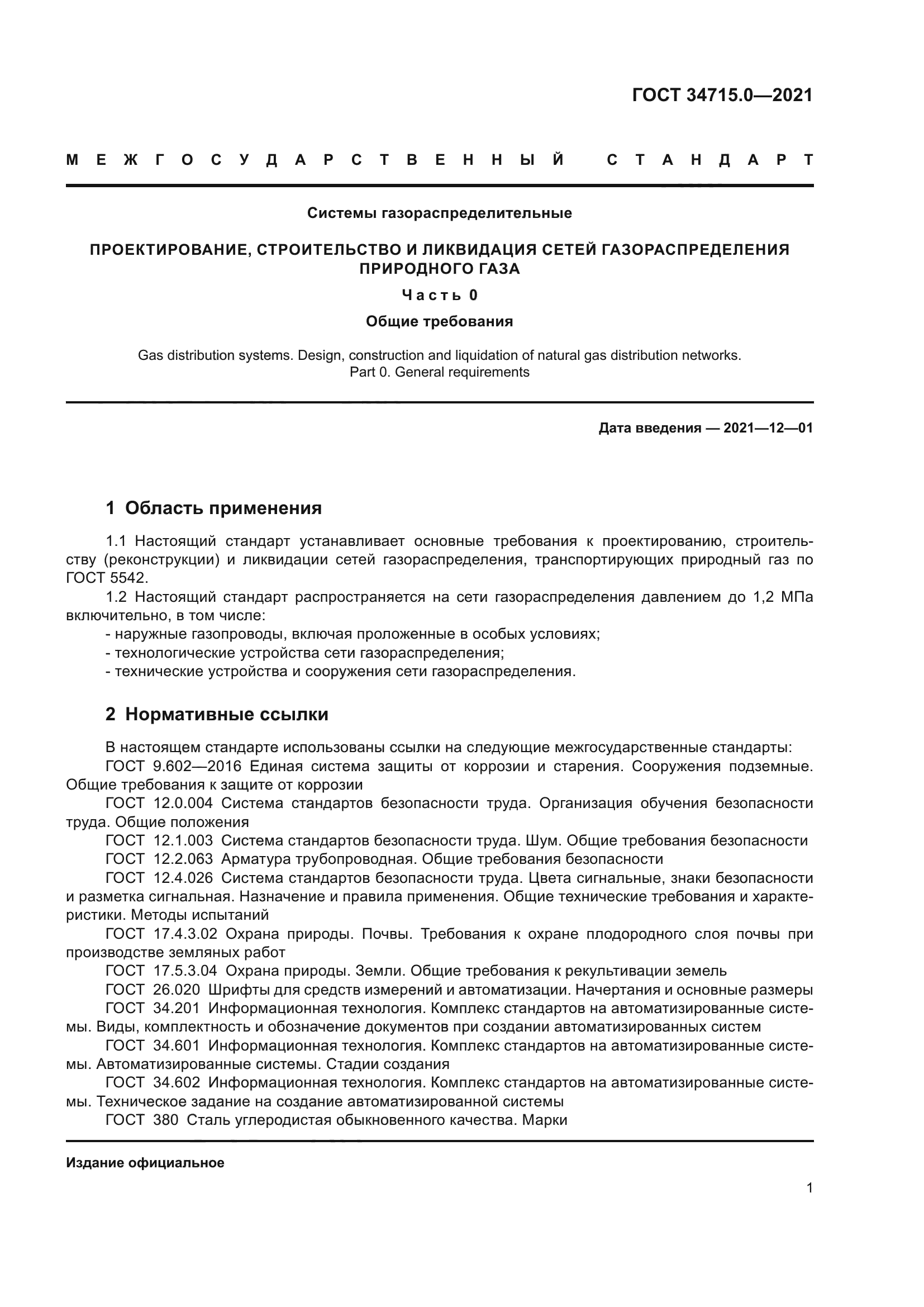 ГОСТ 34715.0-2021