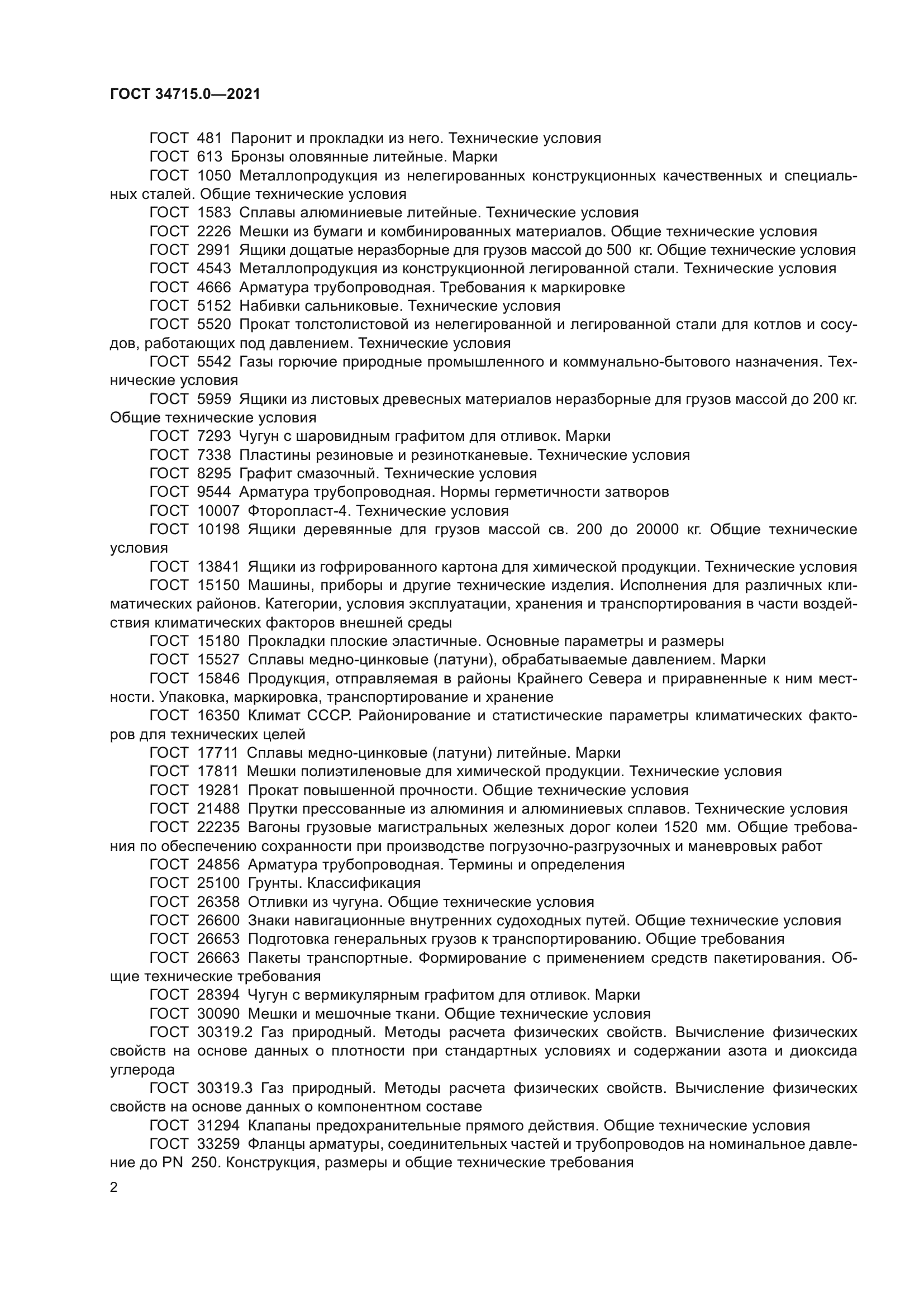 ГОСТ 34715.0-2021