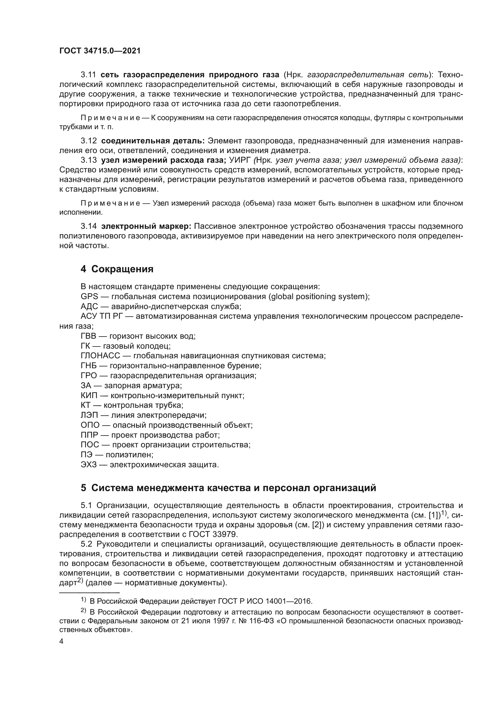 ГОСТ 34715.0-2021