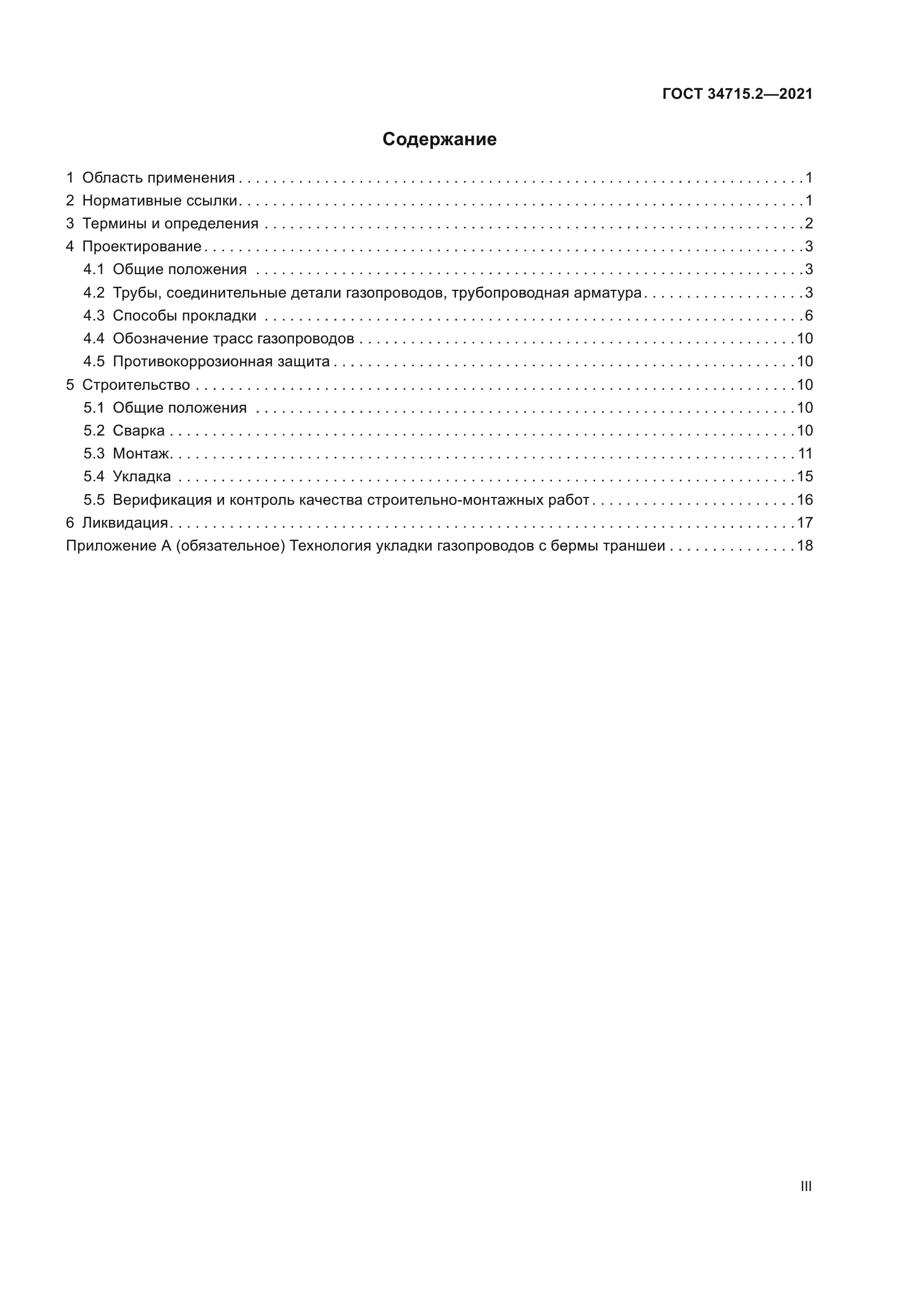 ГОСТ 34715.2-2021