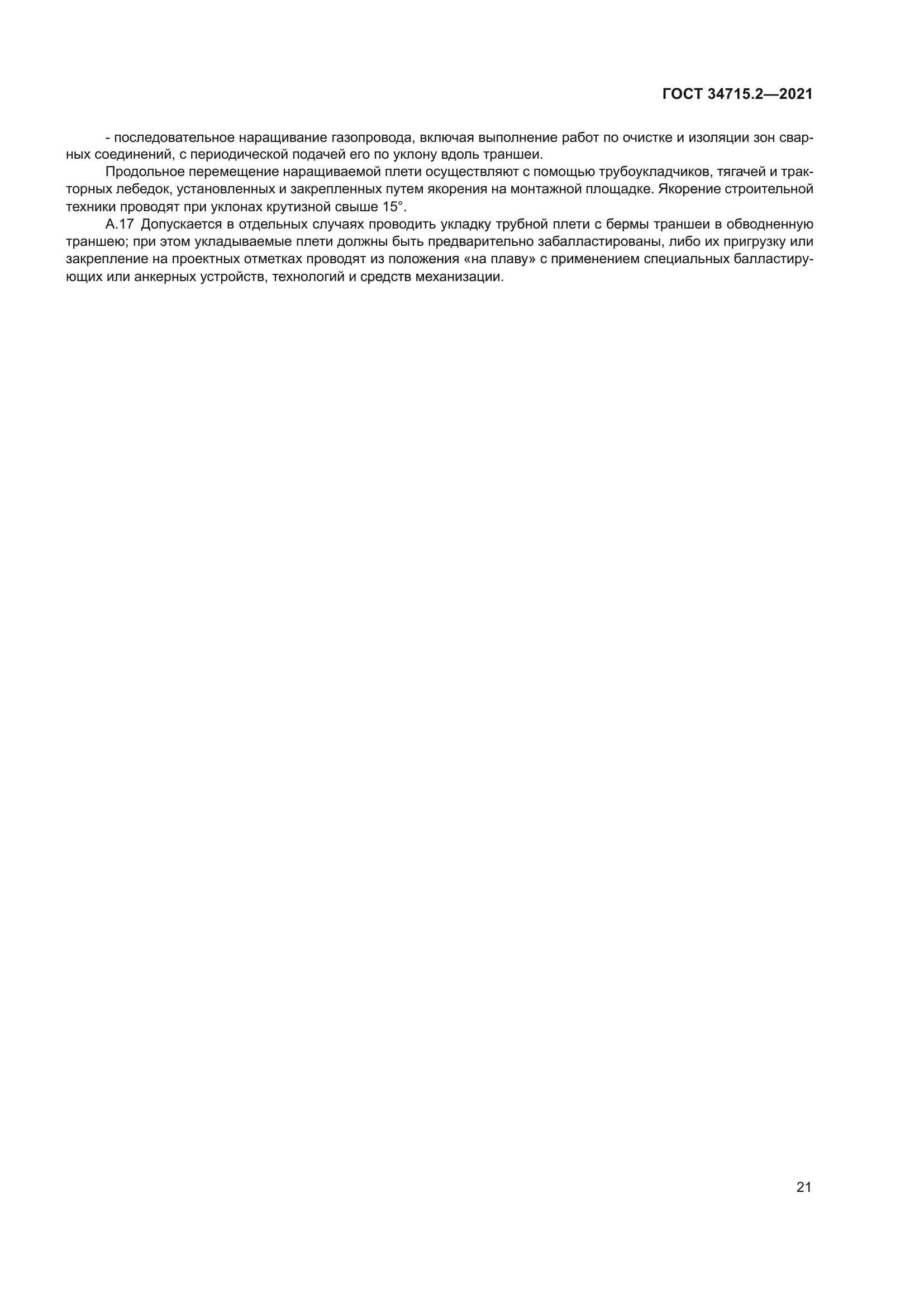 ГОСТ 34715.2-2021