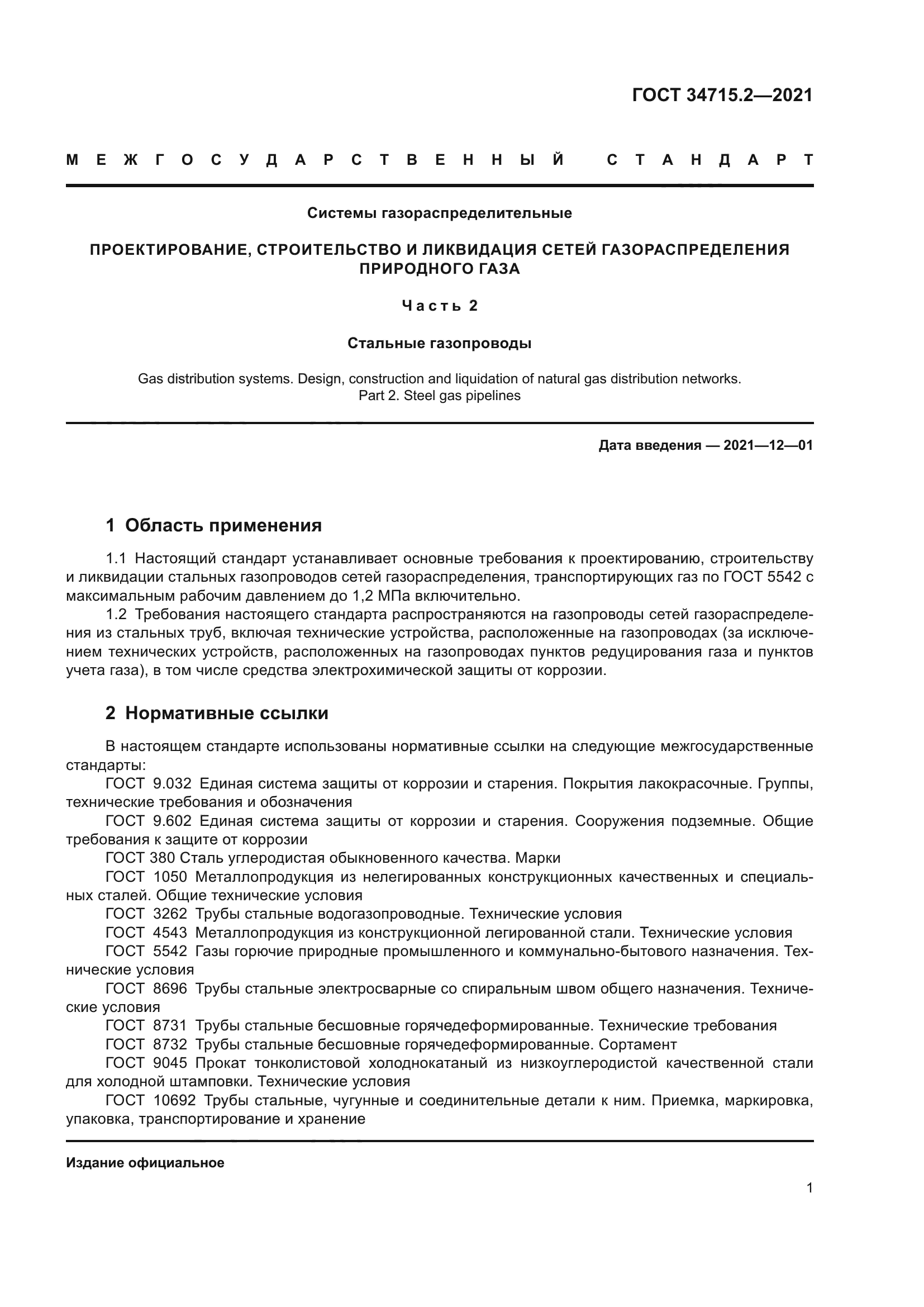 ГОСТ 34715.2-2021