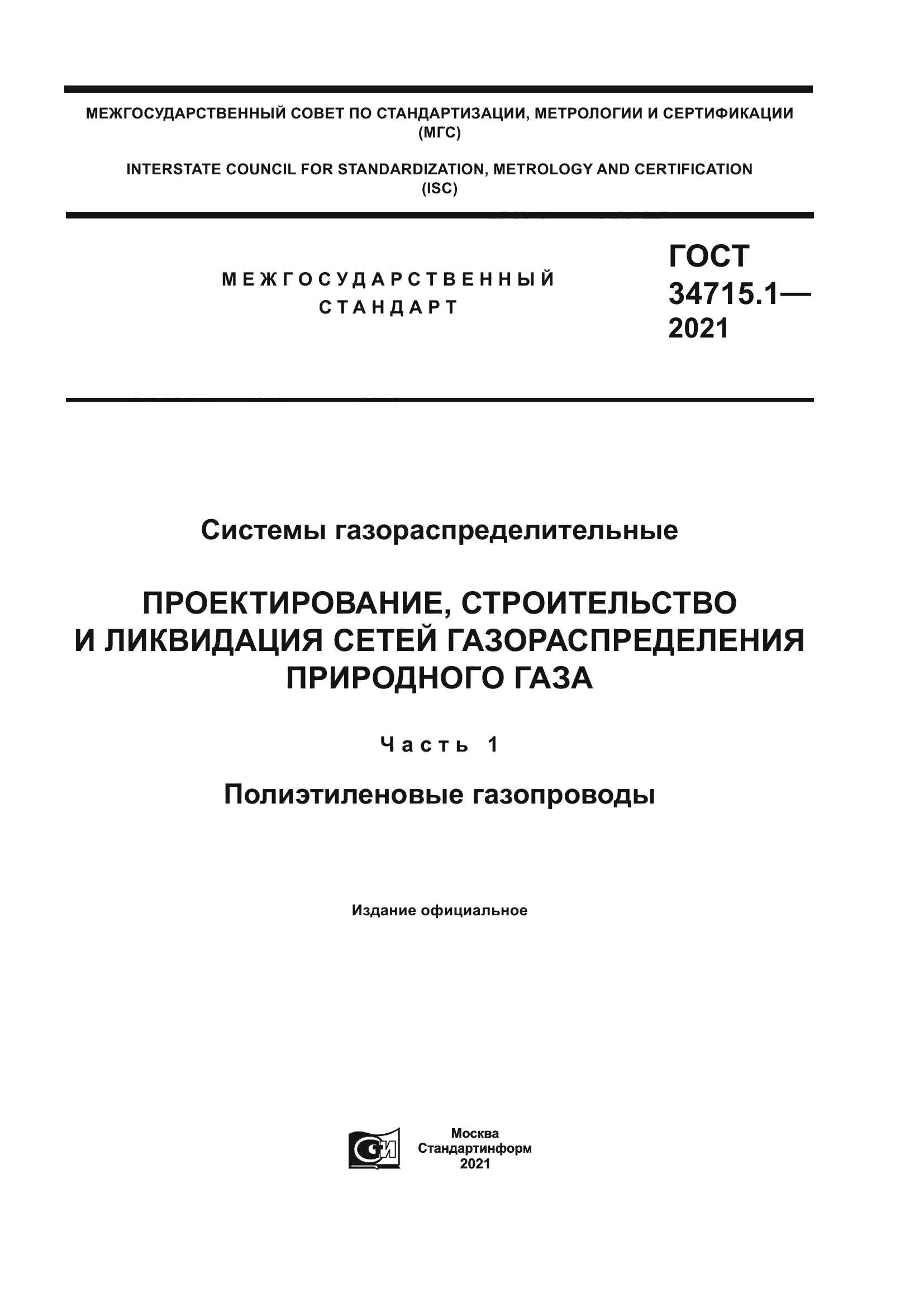 ГОСТ 34715.1-2021