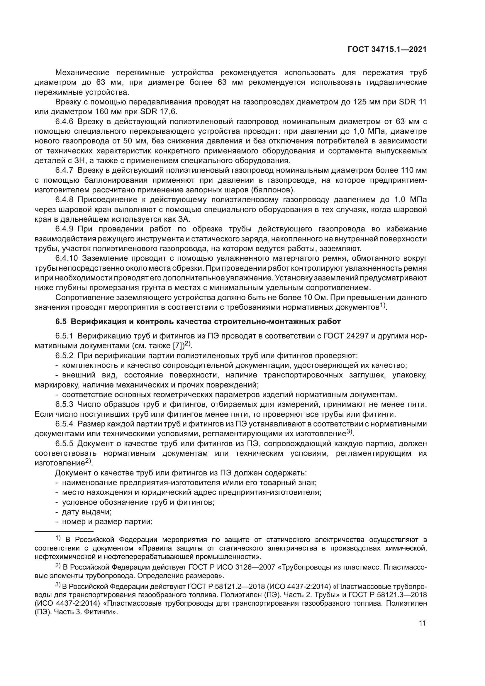 ГОСТ 34715.1-2021