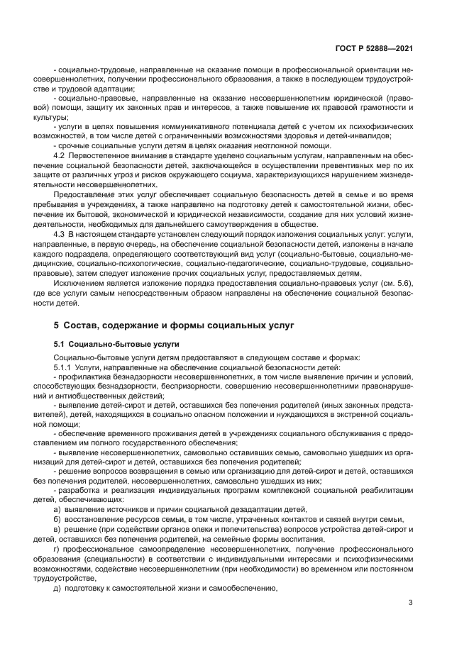 ГОСТ Р 52888-2021