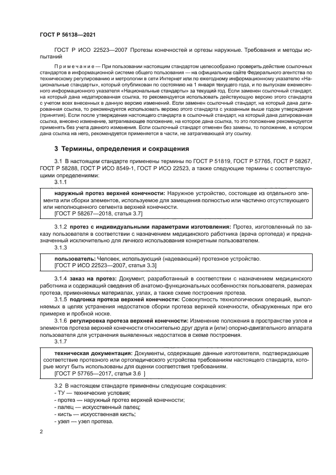 ГОСТ Р 56138-2021