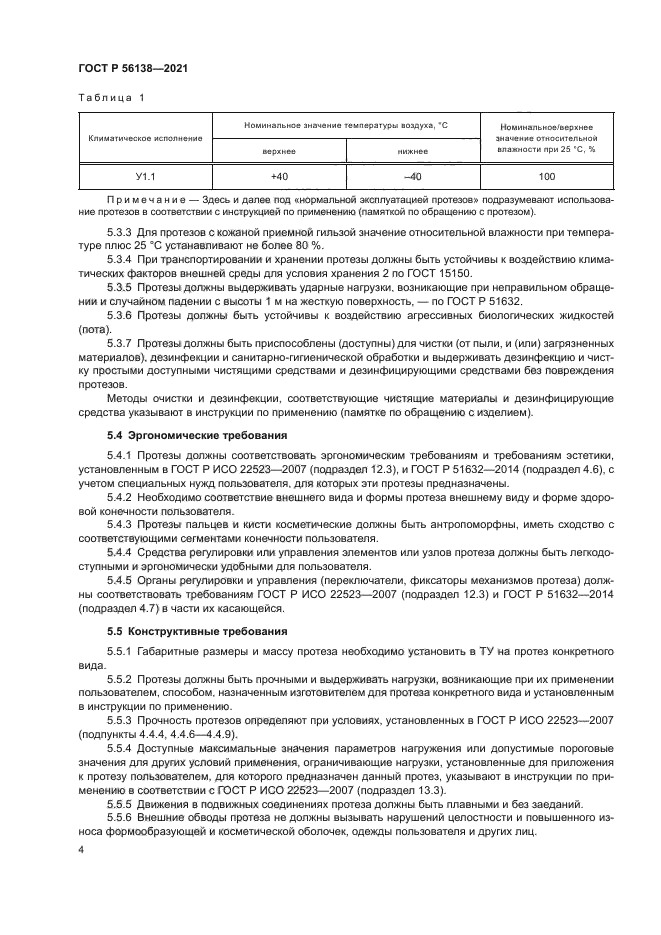 ГОСТ Р 56138-2021