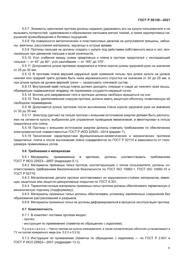 ГОСТ Р 56138-2021