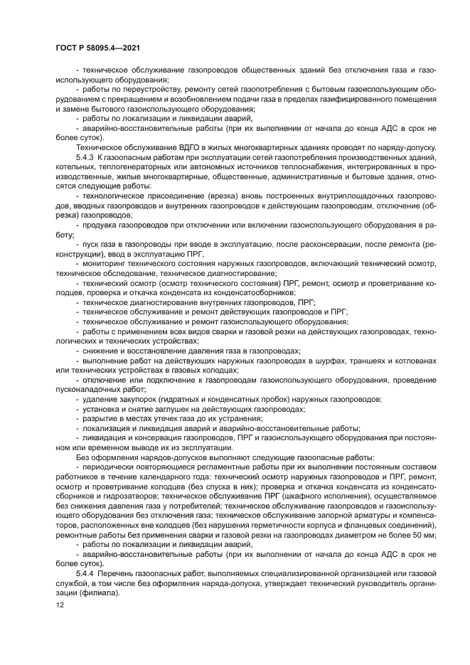 ГОСТ Р 58095.4-2021