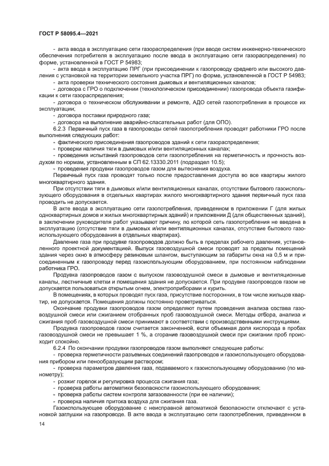 ГОСТ Р 58095.4-2021