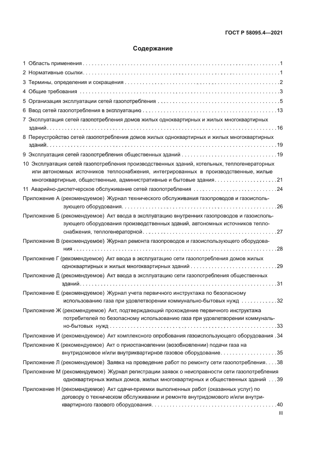 ГОСТ Р 58095.4-2021