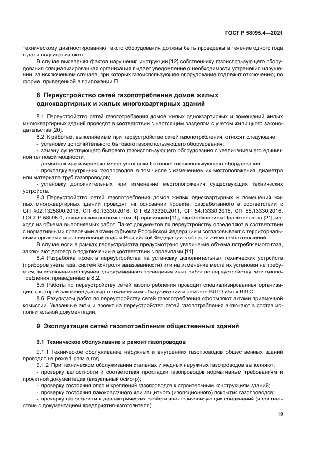 ГОСТ Р 58095.4-2021