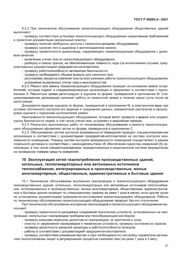 ГОСТ Р 58095.4-2021