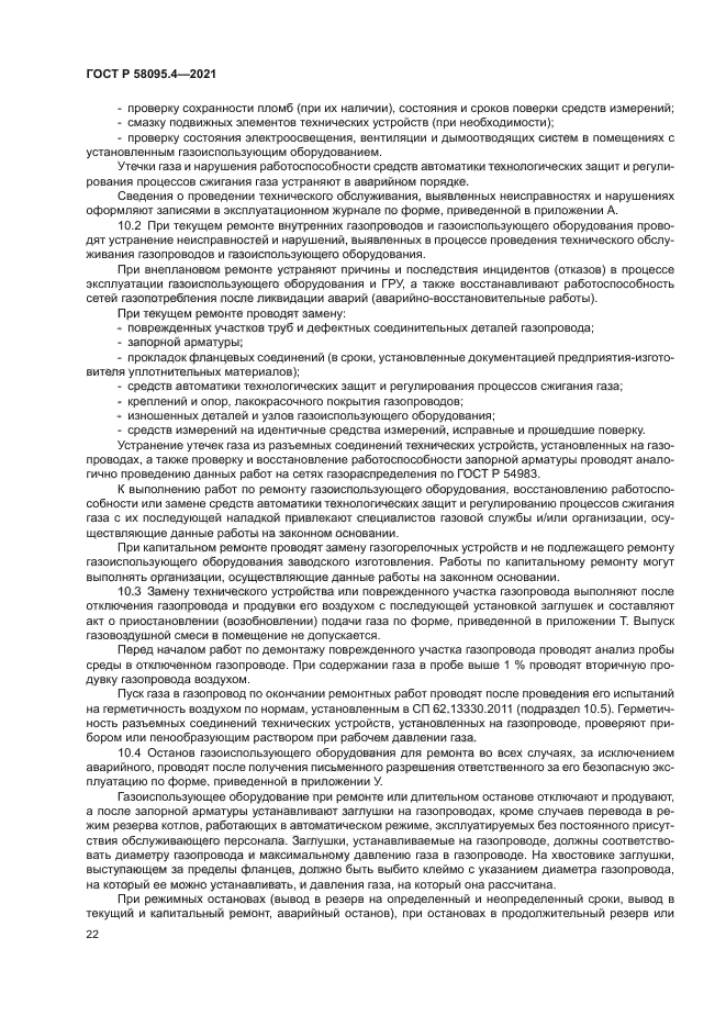 ГОСТ Р 58095.4-2021