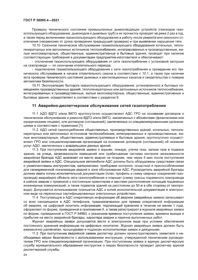 ГОСТ Р 58095.4-2021