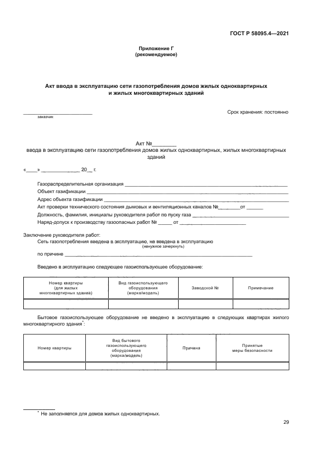 ГОСТ Р 58095.4-2021