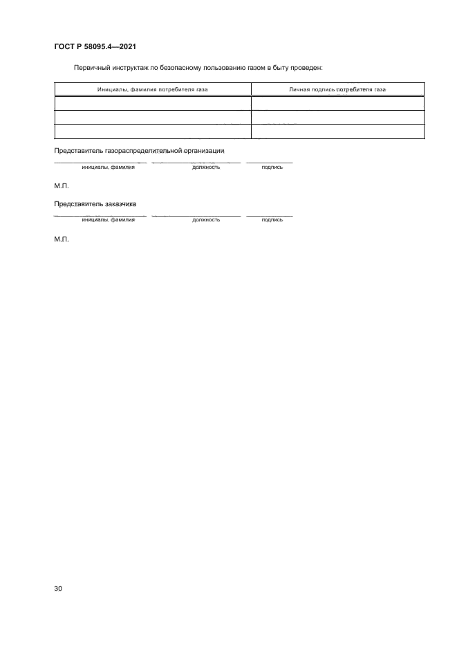 ГОСТ Р 58095.4-2021