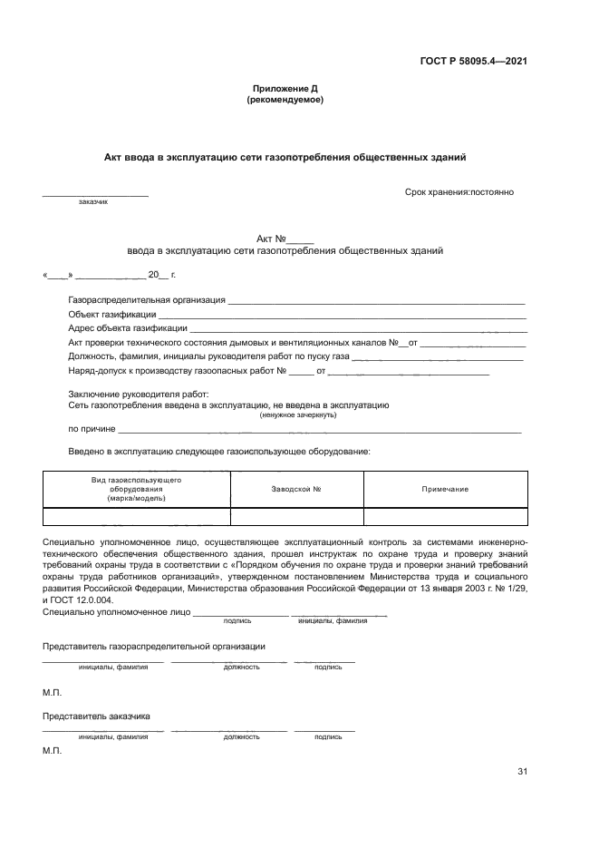 ГОСТ Р 58095.4-2021