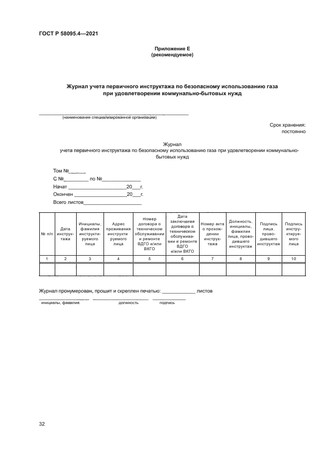 ГОСТ Р 58095.4-2021