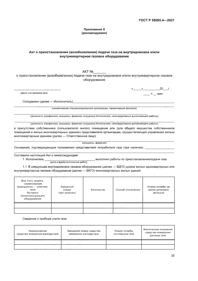 ГОСТ Р 58095.4-2021