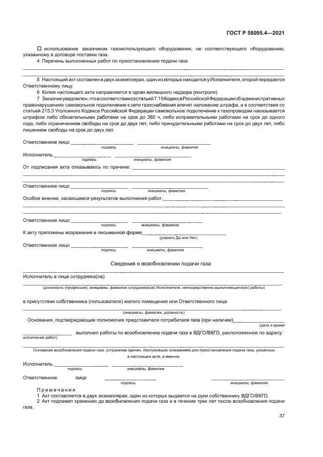 ГОСТ Р 58095.4-2021