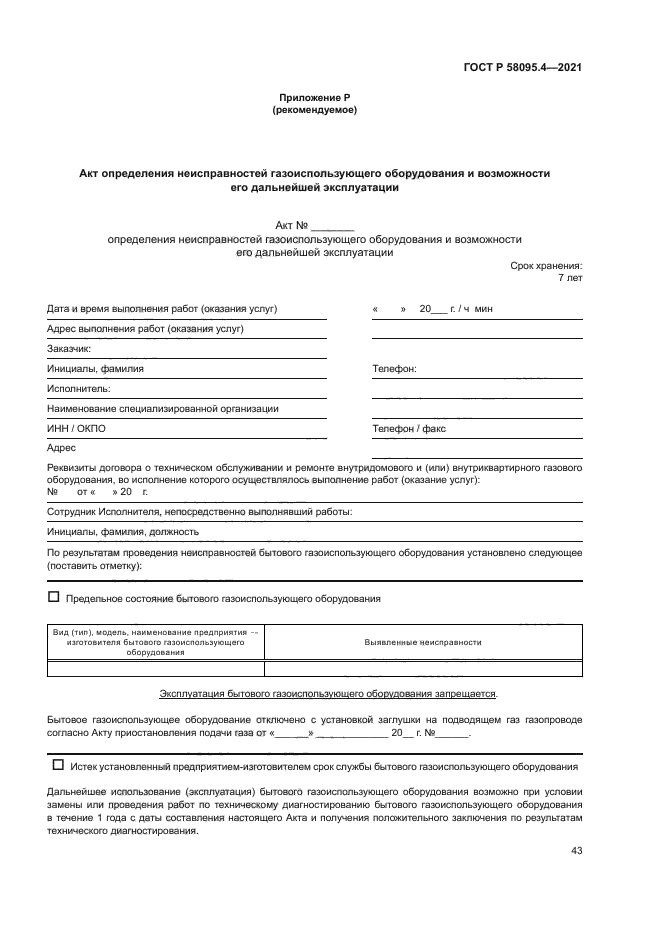 ГОСТ Р 58095.4-2021