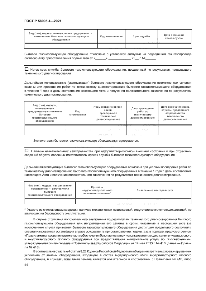 ГОСТ Р 58095.4-2021