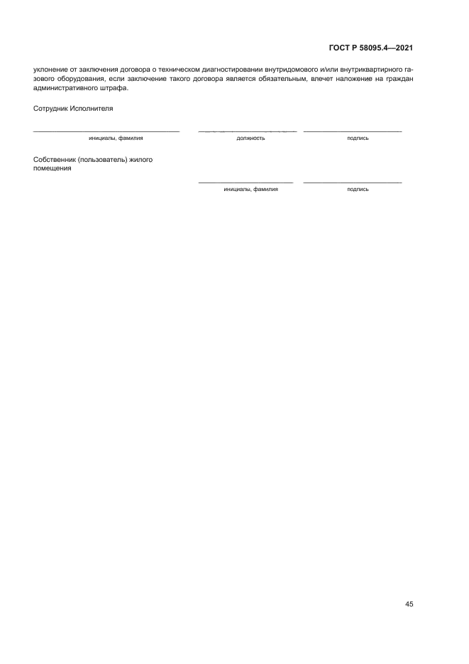ГОСТ Р 58095.4-2021