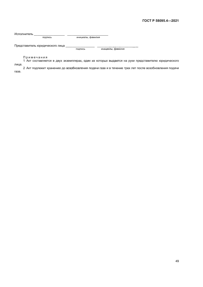 ГОСТ Р 58095.4-2021