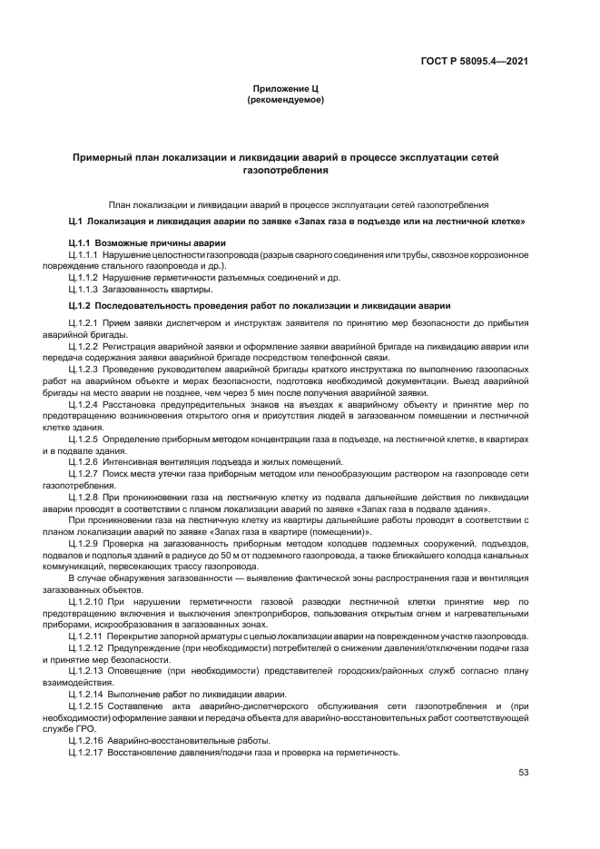 ГОСТ Р 58095.4-2021