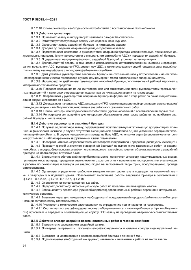 ГОСТ Р 58095.4-2021