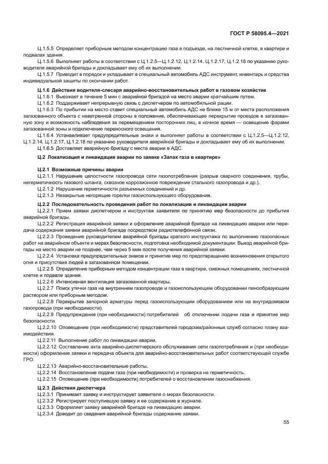 ГОСТ Р 58095.4-2021