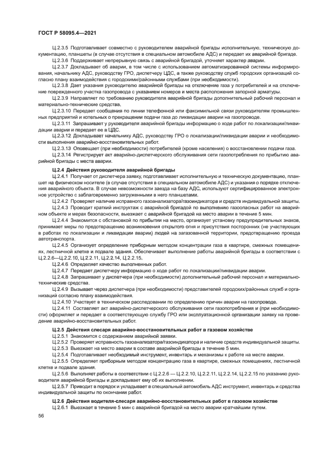 ГОСТ Р 58095.4-2021