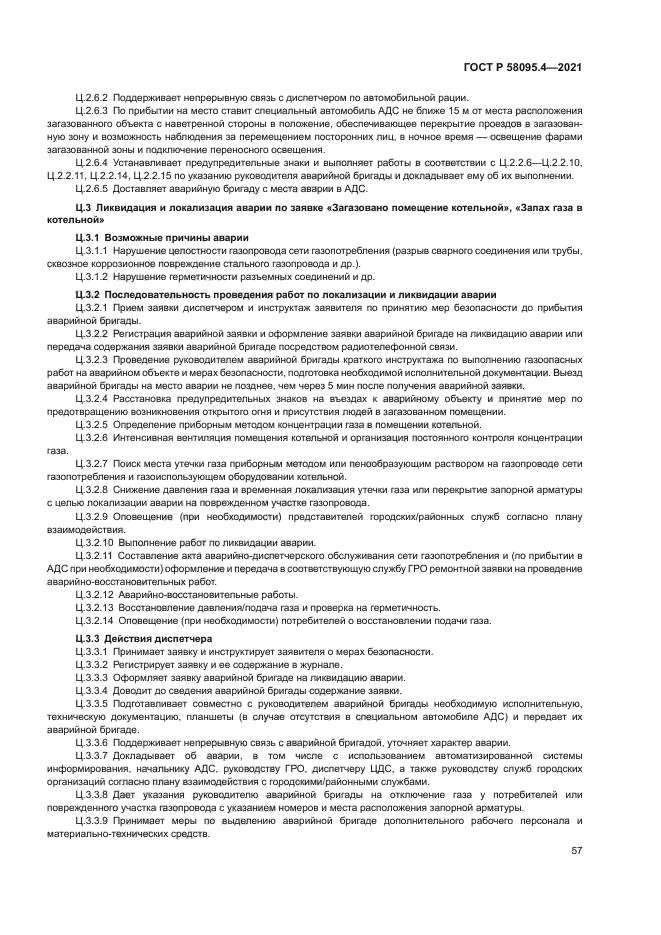 ГОСТ Р 58095.4-2021