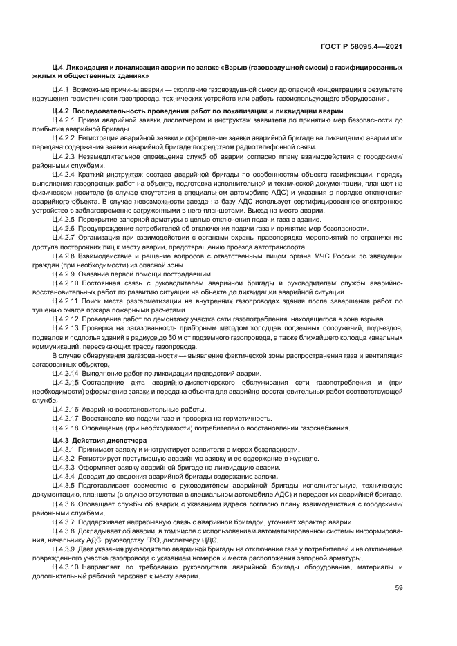 ГОСТ Р 58095.4-2021