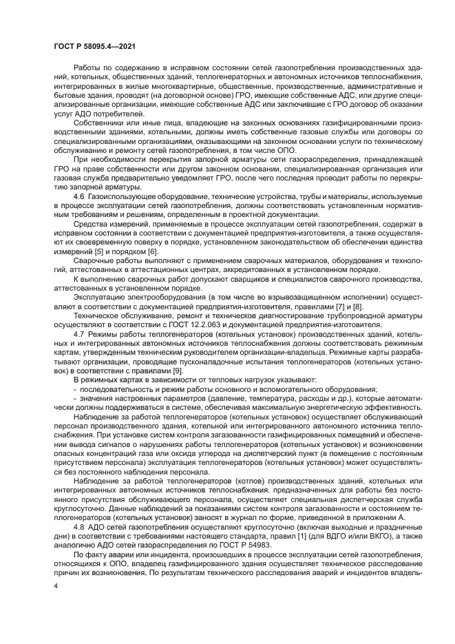 ГОСТ Р 58095.4-2021