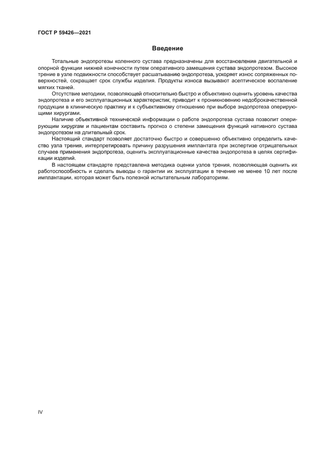 ГОСТ Р 59426-2021