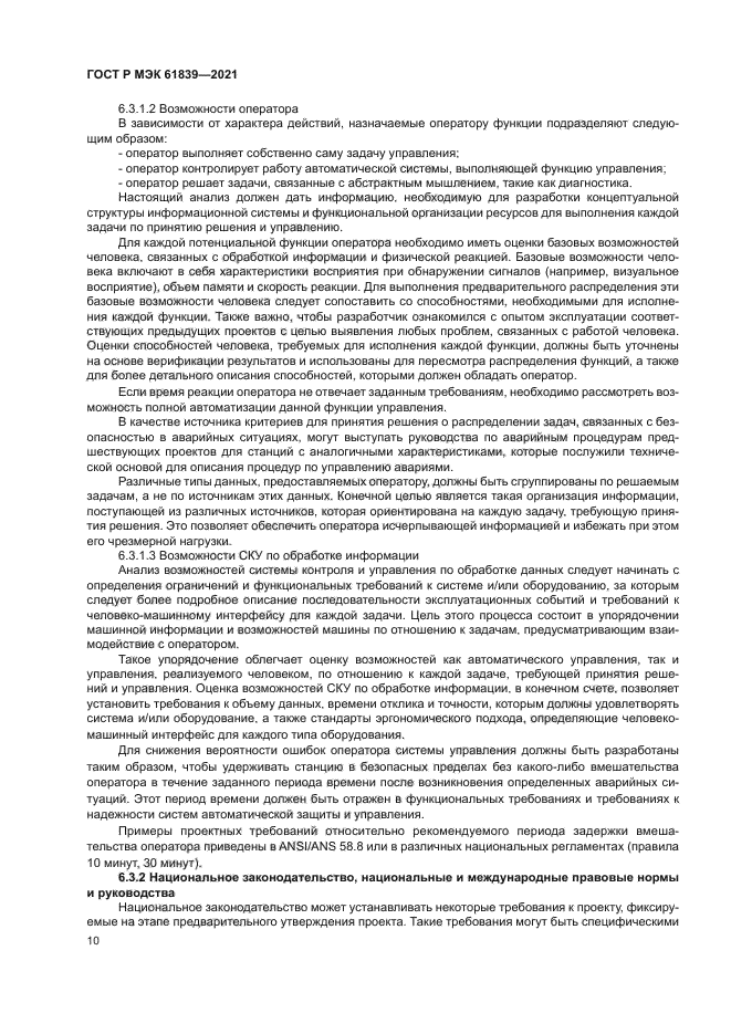 ГОСТ Р МЭК 61839-2021