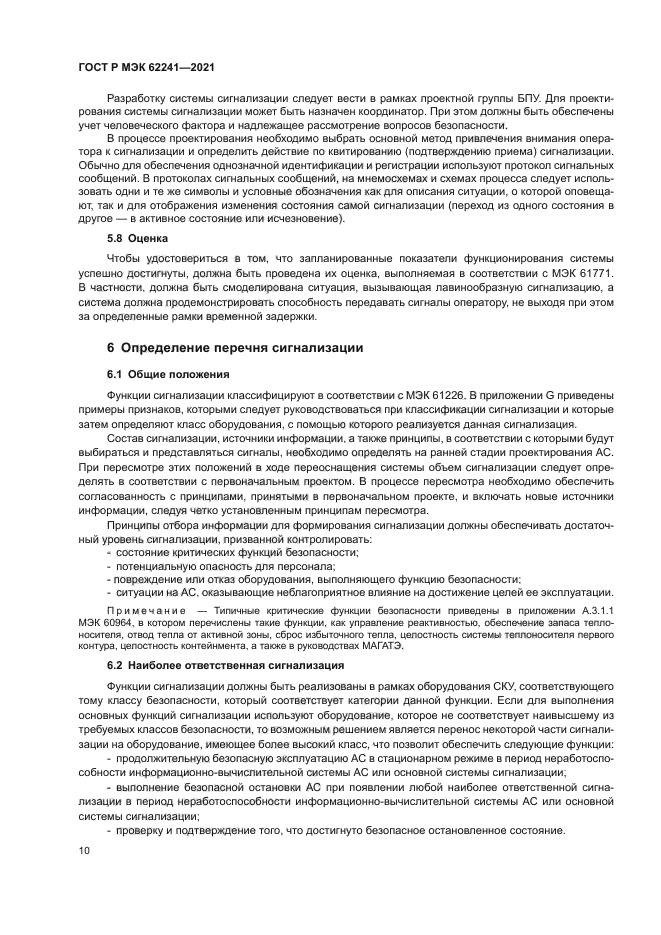 ГОСТ Р МЭК 62241-2021