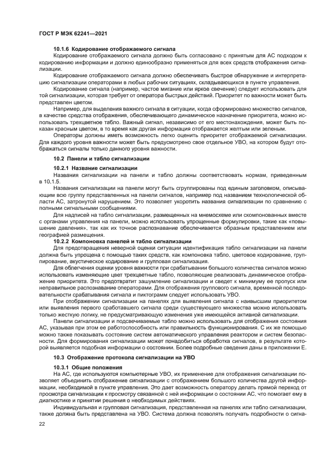 ГОСТ Р МЭК 62241-2021