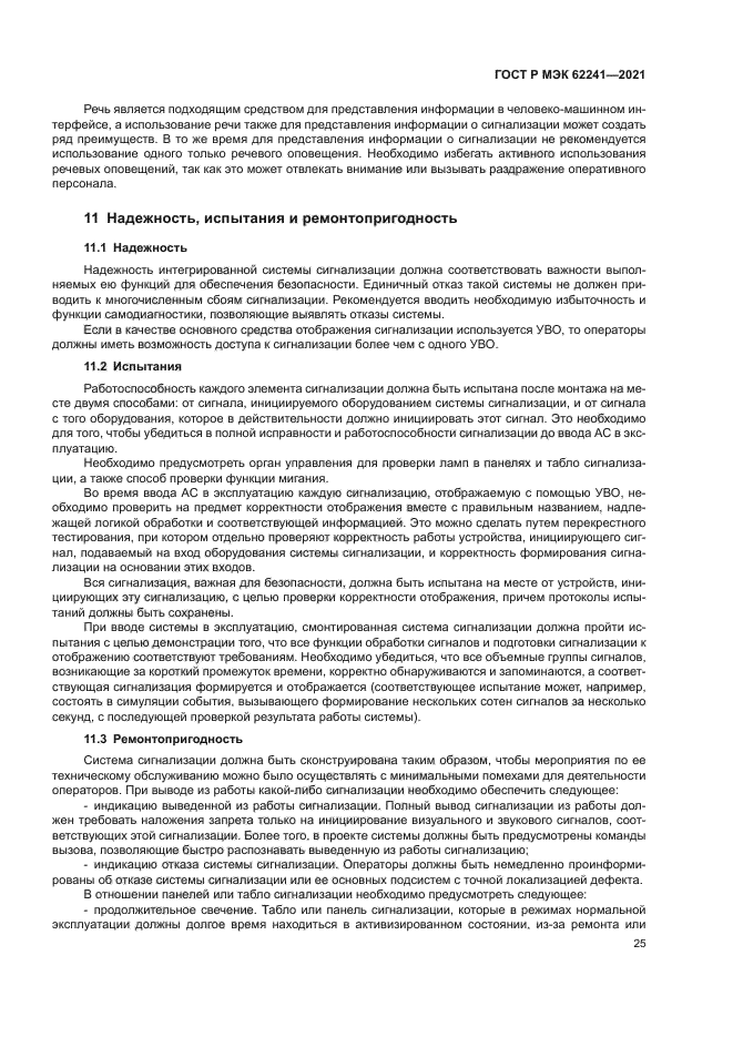 ГОСТ Р МЭК 62241-2021