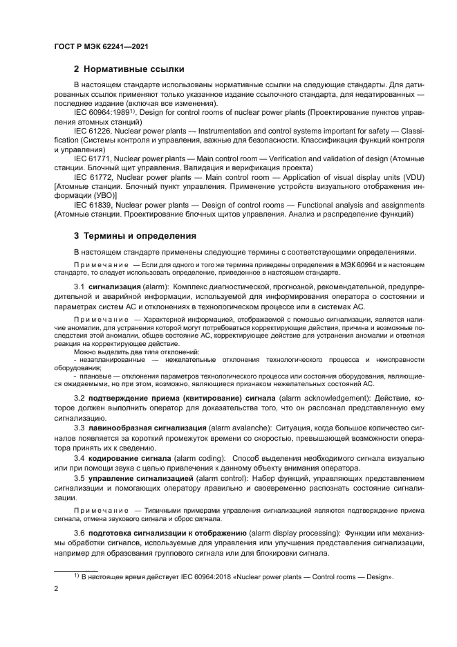 ГОСТ Р МЭК 62241-2021