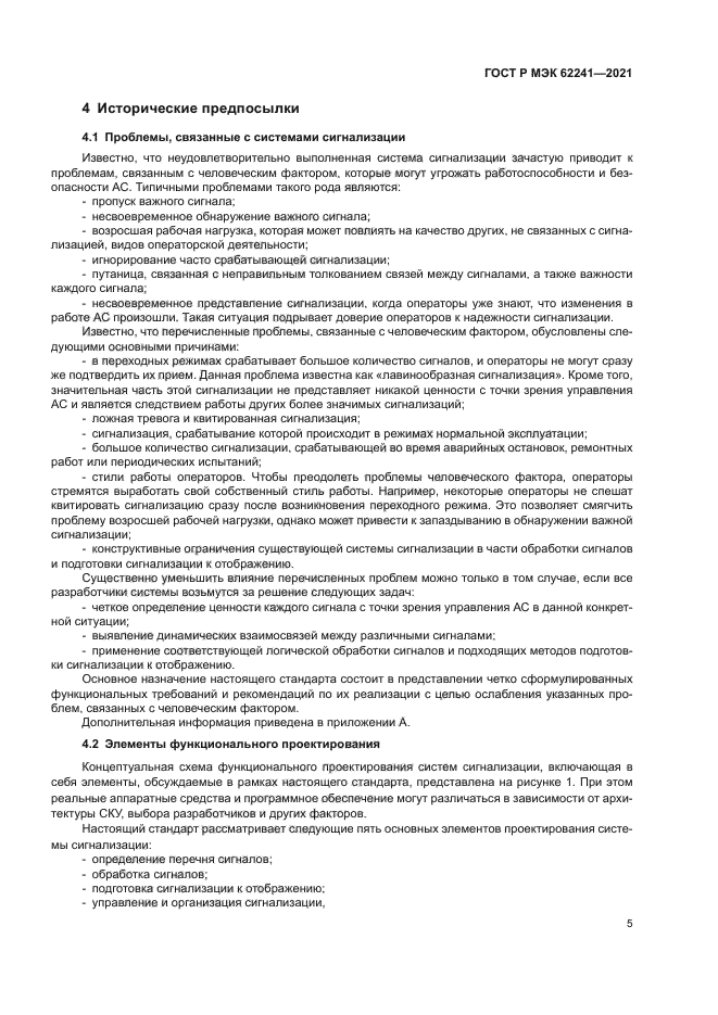 ГОСТ Р МЭК 62241-2021