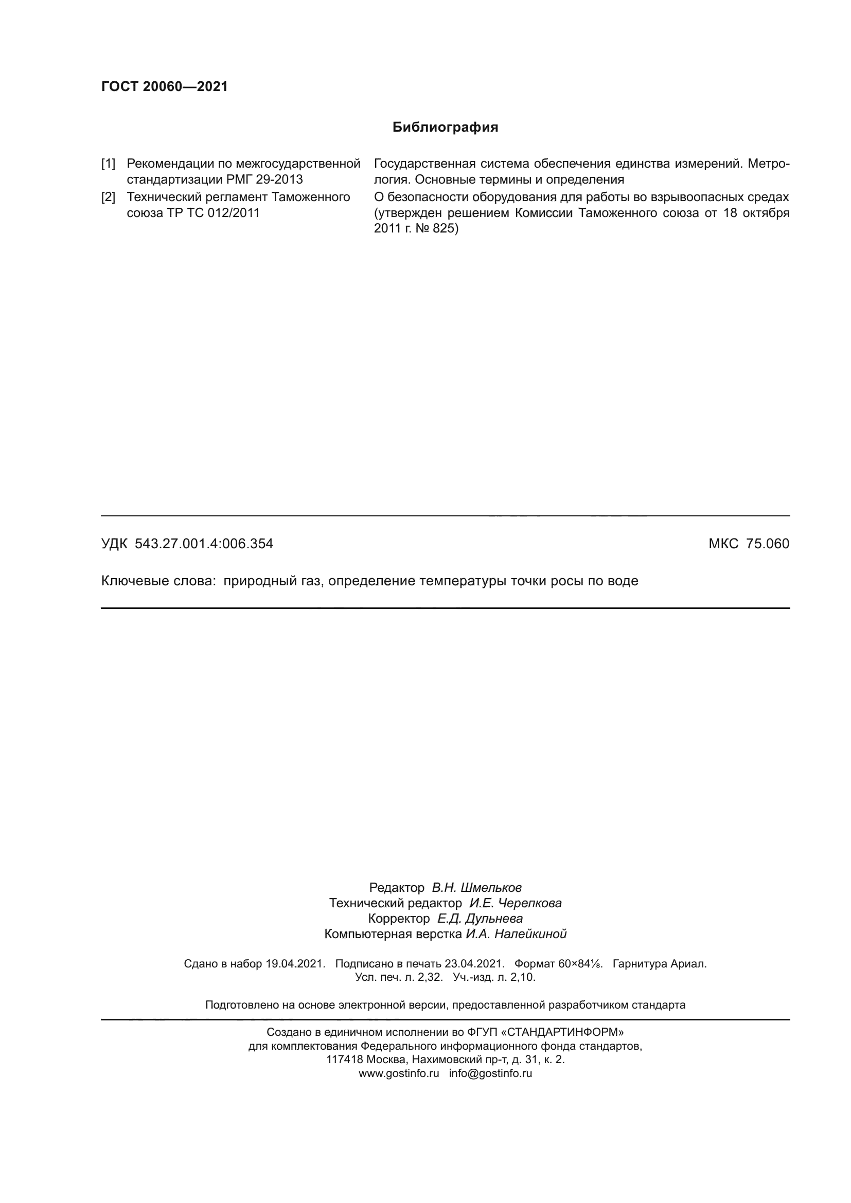 ГОСТ 20060-2021