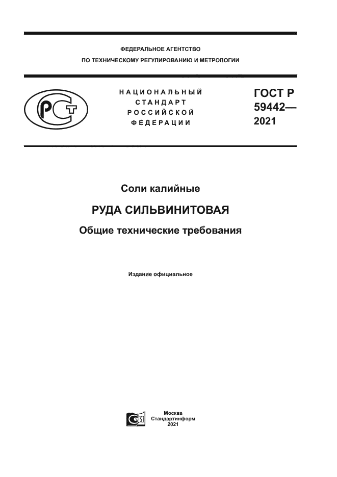ГОСТ Р 59442-2021