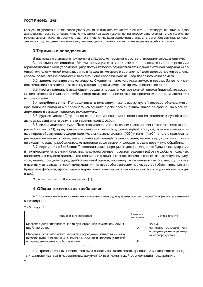 ГОСТ Р 59442-2021