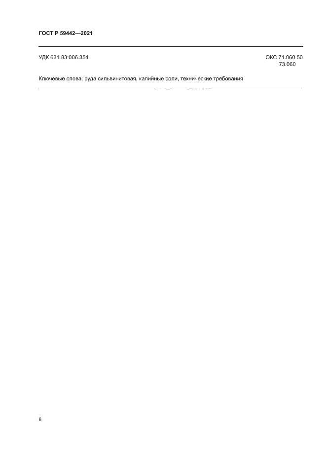 ГОСТ Р 59442-2021