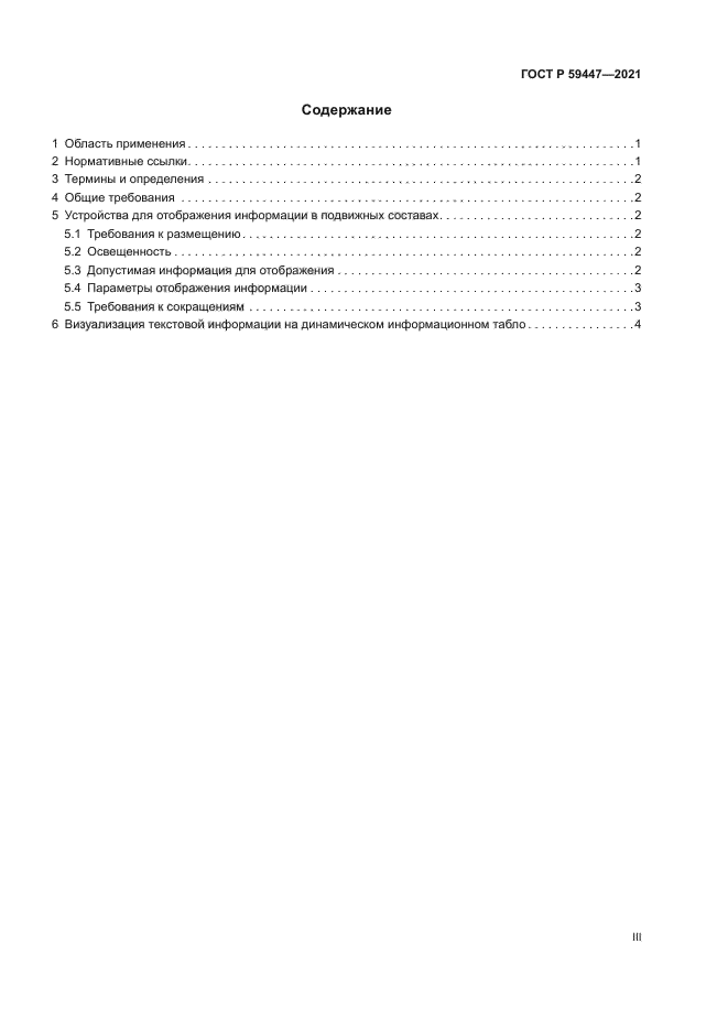 ГОСТ Р 59447-2021