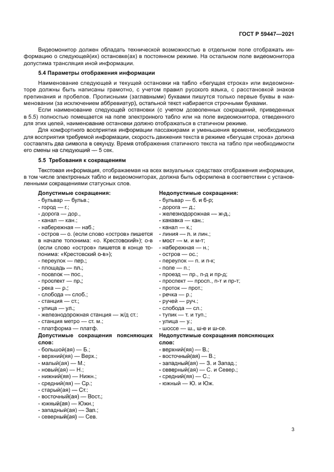 ГОСТ Р 59447-2021